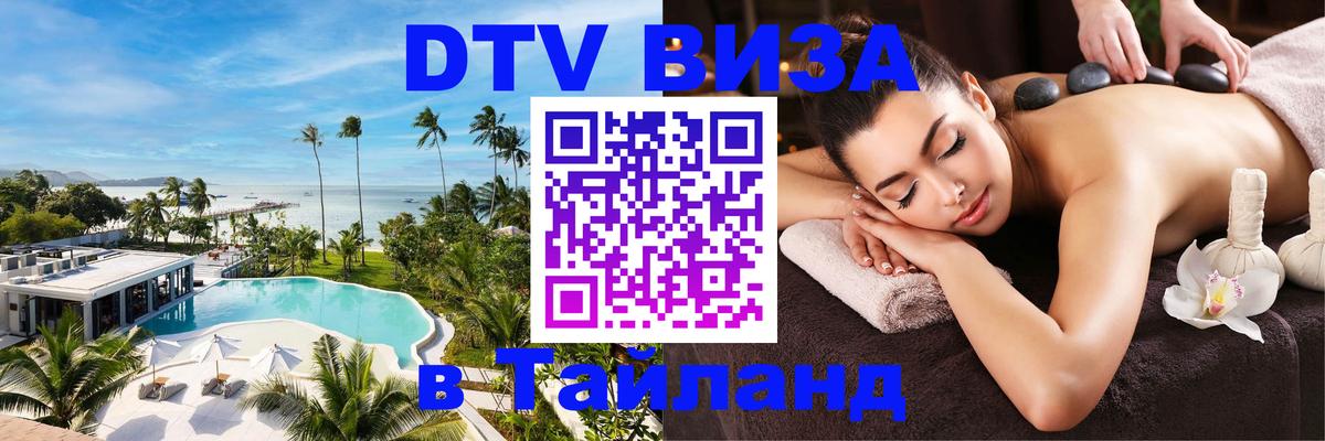 DTV Visa Thailand — прайс и условия, виза без дополнительных документов - Майкоп 