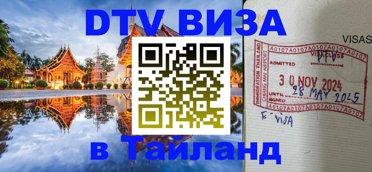 Долгосрочная виза DTV в Тайланд 