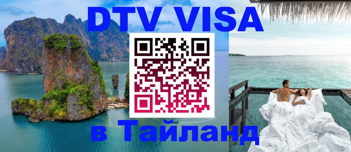 Купить DTV визу в Таиланд 